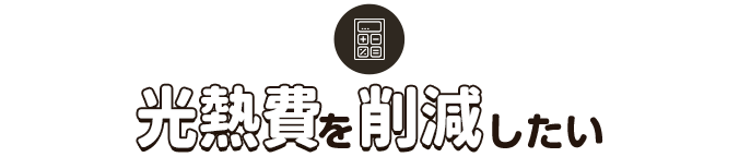 光熱費を削減したい